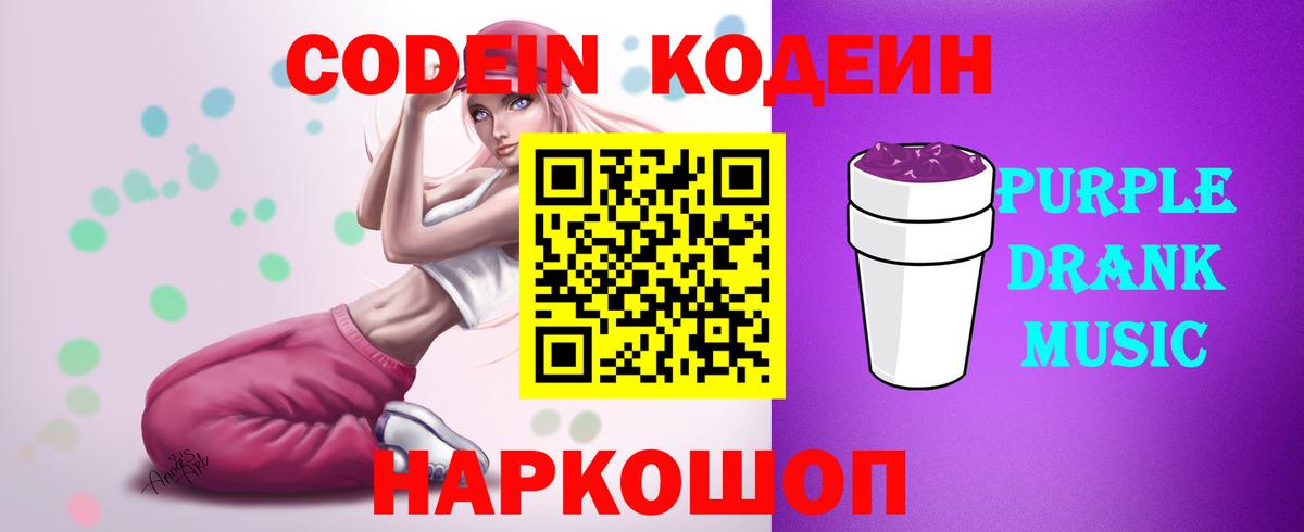 Codein Purple Drank  Вход с VPN  Лесной  Кодеиновый сироп Lean Purple Drank 